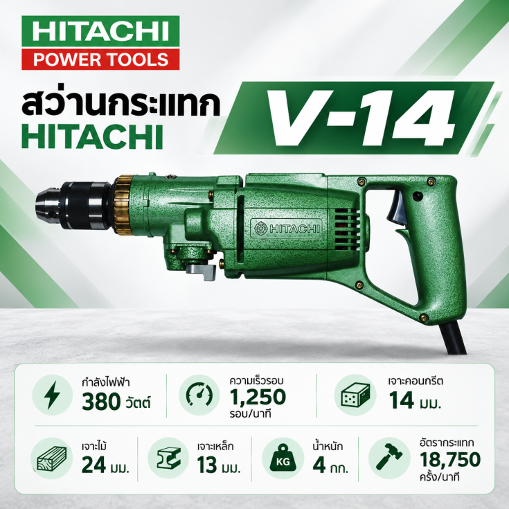 สว่านกระแทก HITACHI V-14